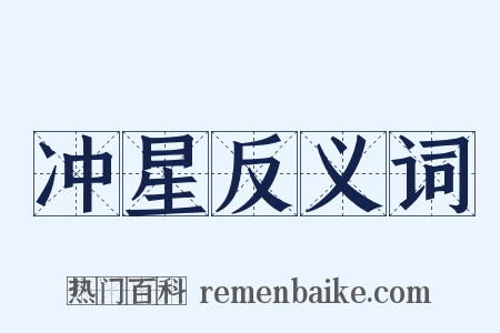 冲星反义词是什么意思的图片